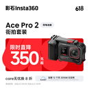 影石Insta360【街拍首选】影石Insta360 Ace Pro 2街拍套餐8K运动相机徕卡镜头（街拍套装 双电池版 无内存卡）
