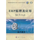 ERP原理及应用 高长元，魏玲，王高飞等编 科学出版社