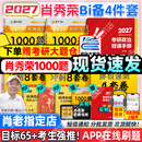 【肖老指定店铺】肖秀荣2027考研政治肖四肖八1000题精讲精练冲刺8套卷4套卷考点预测知识点提要时政全家桶可搭徐涛核心考案 【B备4件套】27肖秀荣1000题+背诵+肖四肖八