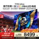 TCL电视【价保618】 85T7M Ultra【京东独家】85英寸 SQD-MiniLED 100%全局高色域 T7L Ultra