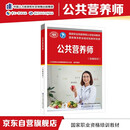 公共营养师（基础知识）--国家职业技能等级认定培训教材 国家基本职业培训包教材资源