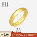 周生生儿童节黄金戒指 足金素圈活口戒情侣 可作对戒09141R 计价4.25克