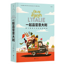 一起品尝意大利（当当专享）贴纸版