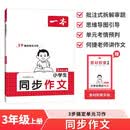 一本小学生同步作文三年级上册 2026秋语文满分作文单元习作美文金句素材积累写作方法技巧优秀范文大全 开学季