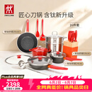 双立人（ZWILLING）锅具套装Now Plus II 有钛不粘炒锅汤锅蒸锅煎锅奶锅珐琅锅刀具厨房套装厨具全套16件套