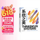 系统之美 决策者的思考思考第五项修炼作者彼得圣吉老师德内拉梅多斯 企业经营管理书籍 正版 中文版