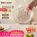 彩致（CAIZHI）水果盘家用客厅轻奢糖果坚果零食干果收纳盘 透明冰纹果盘CZ6855