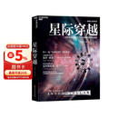 星际穿越 诺贝尔物理学家得主基普·索恩巨献，一部媲美时间简史的巨著。