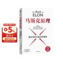 马斯克原理 马斯克公开推荐 纳瓦尔作序 纳瓦尔宝典作者 埃里克乔根森 著 用马斯克原话还原思想精华 深度拆解马斯克思维方式和行动步骤 中信出版社