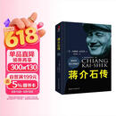 蒋介石传 布赖恩克罗泽(精装典藏本）皮波人物军政馆