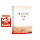 中国共产党简史（32开平装本）