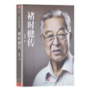 【官方旗舰】全新正版 褚时健传 励志经典书籍低谷反弹商业传记企业家精神影响中国企业家的教父 A