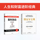 中信出版 【官方旗舰店】纳瓦尔宝典 埃里克乔根森著  从白手起家到财务自由 硅谷知名天使投资人纳瓦尔智慧箴言录 励志与成功 中信出版社正版图书 复利效应+纳瓦尔宝典