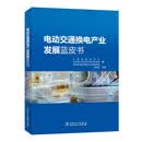 电动交通换电产业发展蓝皮书
