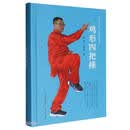 鸡形四把捶精装