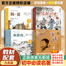 万物复书26暑九年级 简·爱AI+导图版 唐诗三百首AI+导图版 水浒传上下册AI+导图版 儒林外史AI+导图版 (新老版本混发)正版赠导读单/通关手册 *九年级4本简爱 唐诗三百首 水浒传上下 儒林