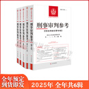 【分批发货】2026新书 刑事审判参考149辑150集151集152集153集154集 全套全年5册期刊订阅 2025年第1、2、3、4、5、6辑 总第149、150、151、152、153、154辑