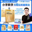 【小蓝本数学】小学数学8周玩转画图法书课包（冯珂垚主编，视频配套2本实物书）