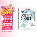 中国文化常识1000问 小学初中中华国学经典彩图大全集大学必备古代现代必背漫画文学常识课外百科全书