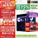 华硕ROG全家桶9800X3D 9850X3D 9950X3D/RTX5080 RTX5070Ti电脑主机台式组装电脑AI渲染设计DIY组装机 配三:9800X3D+RTX5070Ti【国补】