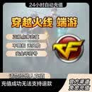 穿越火线1w/2w/3w/5wCF点自动充值 1wCF点