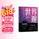 世界观：现代人必须要懂的科学哲学和科学史 原书第3版