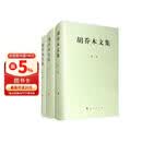 胡乔木文集（1-3卷 套装共3册）
