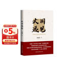 大国远见（金灿荣2021年重磅新作）中国大国发展战略 国际形势 国内发展道路 大国外交及当前国际秩序中的大国关系政治理论