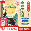 【正版包邮】非暴力沟通 全新修订版 马歇尔卢森堡 著 原版 樊登推荐 华夏出版社 心理学沟通交流畅销书图书书籍 系列可选 新华书店旗舰店 【非暴力沟通】马歇尔·卢森堡 著