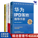 IPD研发4本套：华为IPD落地指导手册+新产品开发管理就用IPD+从战略制定到产品上市——集成产品开发（IPD）应用实践+IPD：华为研发之道