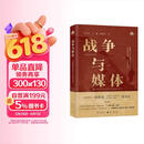 战争与媒体：全球冲突中叙事与真相的博弈 17个战争经典案例，贯穿甲午战争、一战、二战、冷战、海湾危机、反恐战争、中东冲突、美伊战争，讲透媒体叙事与真相的精彩博弈