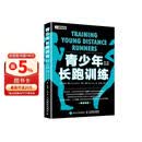 青少年长跑训练（第3版修订版）(人邮体育出品)