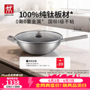 双立人（ZWILLING）不锈钢纯钛超轻炒菜锅无氟涂层不粘锅家用Silver Ti II  32cm