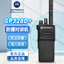 摩托罗拉（Motorola）GP328D+  防爆数字对讲机IIB T4 专业对讲终端 IP68防水 DMR数模两用防爆版