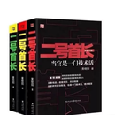 《二手9成新》二号的首长 黄晓阳官场小说三部曲 全套3册 重庆出版社 纸质书 全新未拆封 全三册
