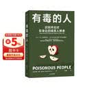 有毒的人 识别并应对你身边的暗黑人格者 人格心理学 暗黑人格 NPD 精神病态 煤气灯效应 心理操纵 刘擎 彭凯平 脱不花 刘思远 推荐 中信出版社