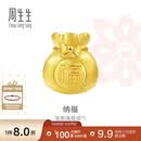 周生生黄金转运珠 足金Charme串珠男女福袋钱袋手串 89197C定价