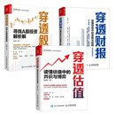 【新华书店】行研方法论系列3册 穿透财报+穿透估值+穿透叙事 人民邮电出版社 穿透叙事:寻找A股投资解析解 穿透估值:读懂估值中的共识与博弈 穿透财报:读懂财报中的逻辑与陷阱 图书 书籍 【自组套】穿