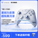 飞智八爪鱼5力反馈精英手柄 无线游戏手柄 力调节合金摇杆 switch2 类xbox蓝牙steam体感PC电脑