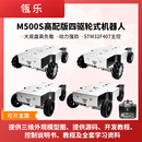 瓴乐M500高配版四驱轮式机器人 大载重小车 实验教学开源开发底盘订制款 M500底盘含电控开源版 有摆式悬挂（麦克纳姆轮）