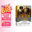 枪炮 病菌与钢铁 2022版本 贾雷德戴蒙德著 赠解读本 崩溃 剧变 昨日之前的世界 第三种黑猩猩 中信出版社