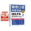 雅思口语深度突破 全新升级版（附扫码音频）