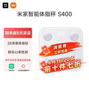 米家小米智能体脂秤S400 白色 双接家用电子秤体重秤 高精准25项身体数据平衡测试 体重体脂管理