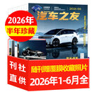 汽车杂志汽车之友2026年1-8月【全年/半年订阅/2025年1-12月可选】赠海报汽车之家新汽车杂志科技知识资讯驾驶维修保养信息测评期刊非过刊K 现货【半年珍藏】26年1-6月