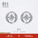 周生生钻之颂永恒之颂星环钻石耳钉 18K金耳饰 93311E 18K/两个主石共37分/H色/VS净度