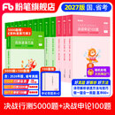 粉笔公考2027国省考决战行测5000题言语理解判断推理资料分析题库考公教材2027公务员考试2027考公资料 【全套题库】行测10本全套+申论100题