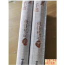 [二手9成新]毛泽东手迹：批注札记 上下册（精装本）