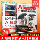 正版 2册 如何制作一部AI短剧 短剧变现 一部手机拍出爆款 AI短剧制作从入门到精通到变现 从0到1打造一部爆款短剧 全流程实操指南 2册 AI短剧变现+如何制作一部AI短剧