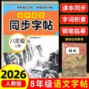 2026新版八年级上册语文同步字帖人教版 英语衡水体练字帖初中生专用正版初二8下专用正版钢笔练字初中课课练字贴中学生每日一练 【八上】语文同步字帖 八年级/初中二年级