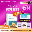 教材现货 正保会计网校注册税务师教材2026考试官方教材正版图书基础知识点可搭指南讲义必刷习题模拟试卷题库课件 【正品】官方教材 财务与会计 2026税务师